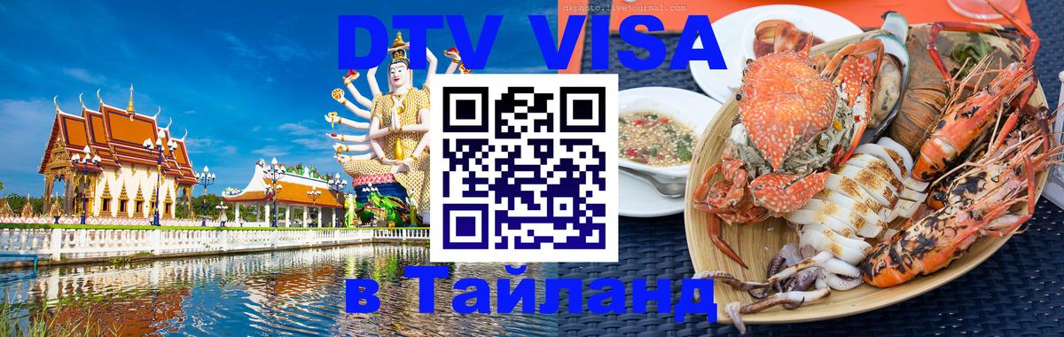 Оформить DTV визу в Тайланд 